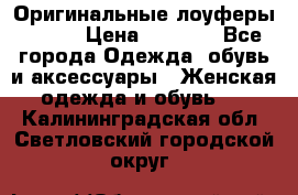 Оригинальные лоуферы Prada › Цена ­ 5 900 - Все города Одежда, обувь и аксессуары » Женская одежда и обувь   . Калининградская обл.,Светловский городской округ 